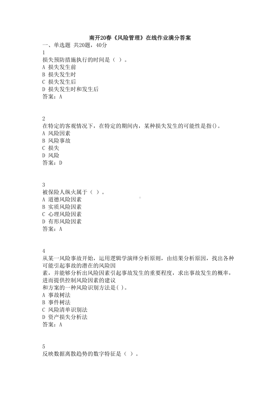 《风险管理》在线作业满分答案(DOC 11页).docx_第1页