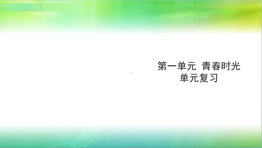 统编人教部编版七年级下册道德与法治第一单元青春时光单元复习课件.ppt_第1页