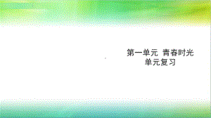 统编人教部编版七年级下册道德与法治第一单元青春时光单元复习课件.ppt