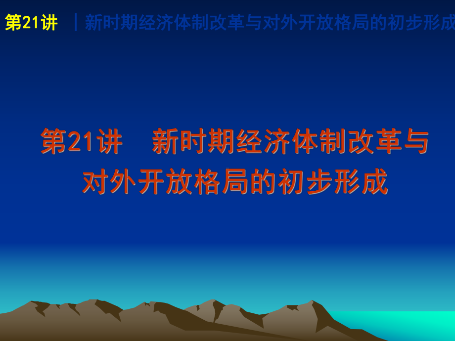 第21讲新时期经济体制改革与对外开放格局的初步形成课件.ppt_第1页