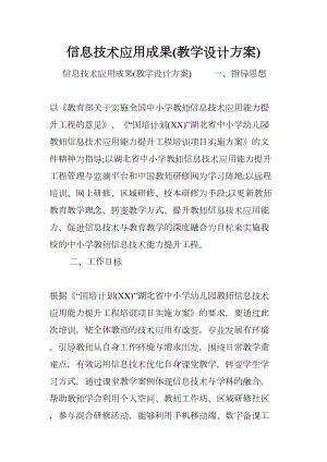 信息技术应用成果(教学设计方案)(DOC 14页).docx