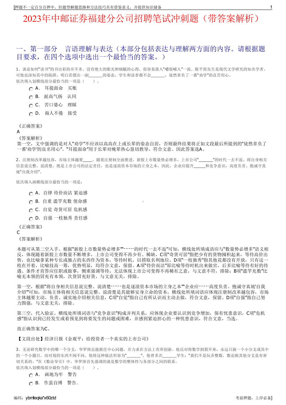 2023年中邮证券福建分公司招聘笔试冲刺题（带答案解析）.pdf_第1页