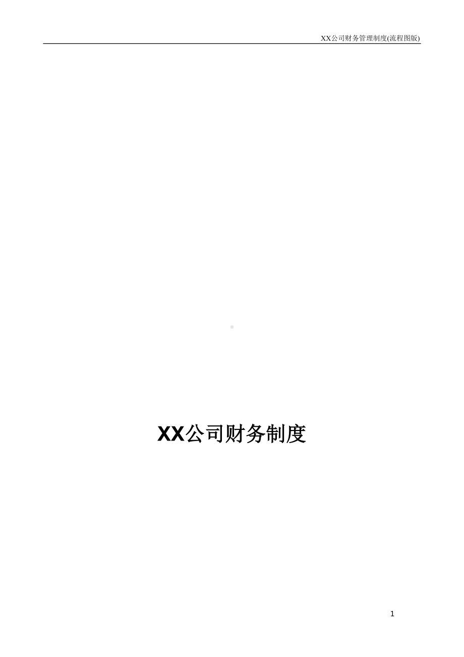 公司财务管理制度流程图版(DOC 66页).doc_第2页