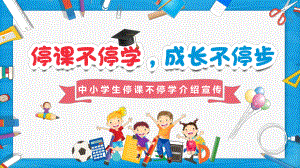 蓝色卡通中小学生停课不停学线上学习介绍宣传模板课件.pptx