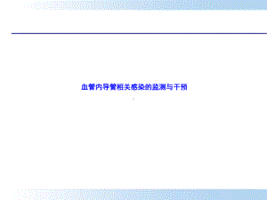 血管内导管相关感染的监测与干预-ln课件.ppt