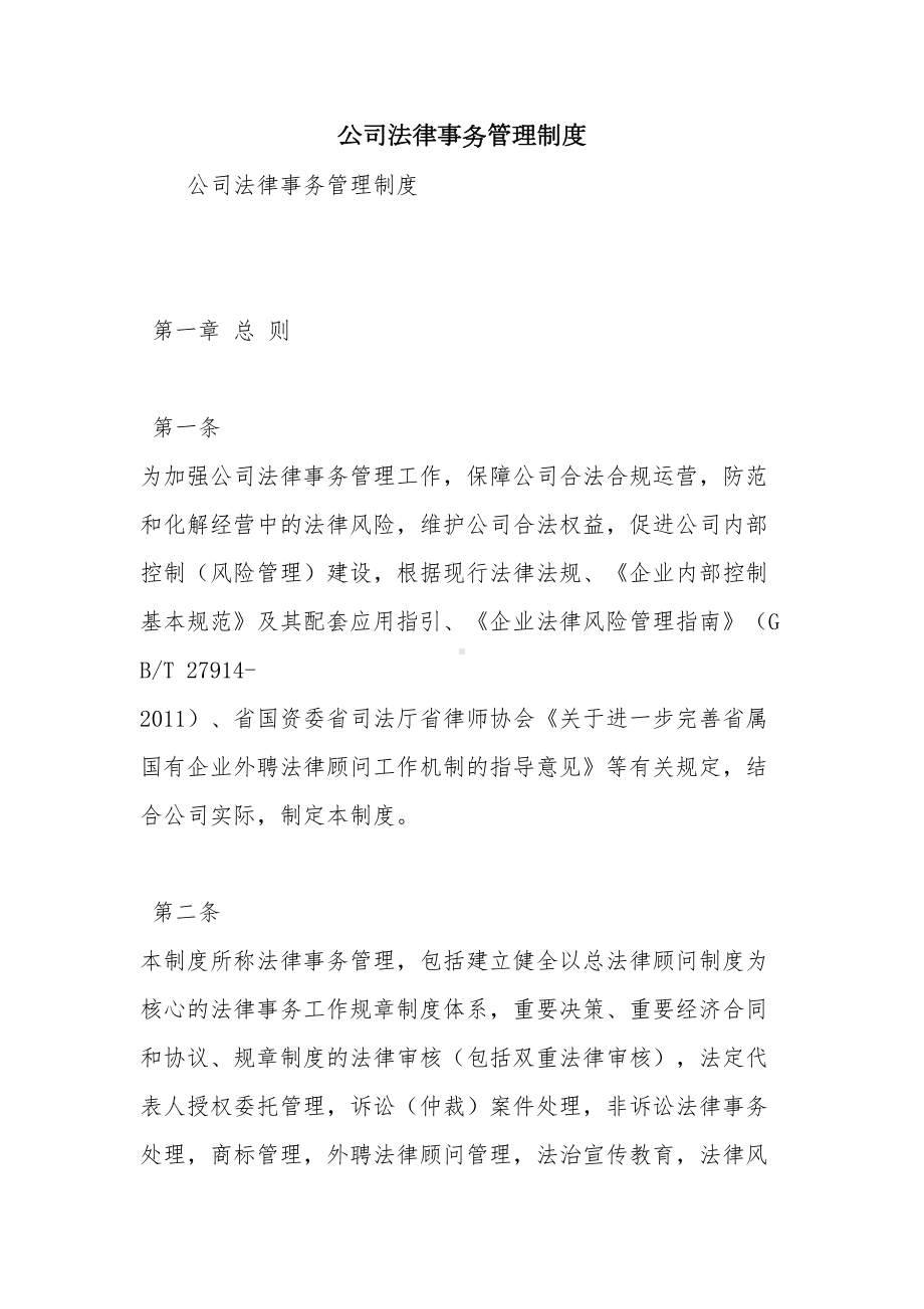 公司法律事务管理制度（范文）(DOC 26页).doc_第1页