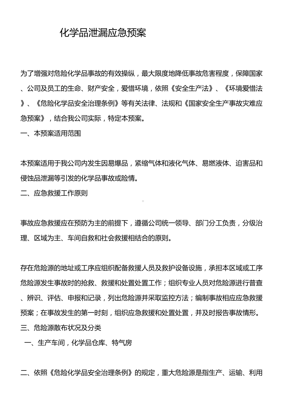 化学药品泄漏应急预案(DOC 9页).docx_第1页