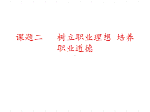 职业理想、职业素质与职业道德、敬业精神课件.ppt