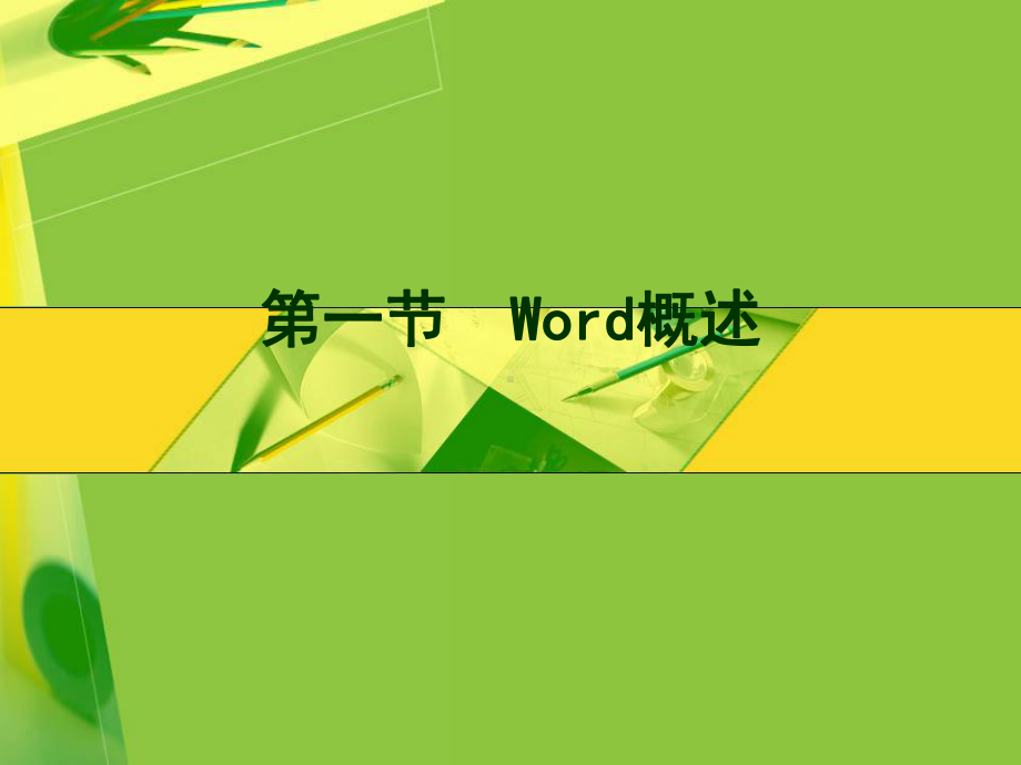 计算机应用基础word讲解课件.pptx_第3页