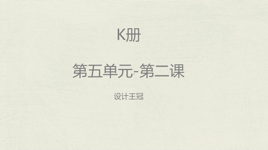 美术教案课件—K-U5-L2设计.pptx_第1页