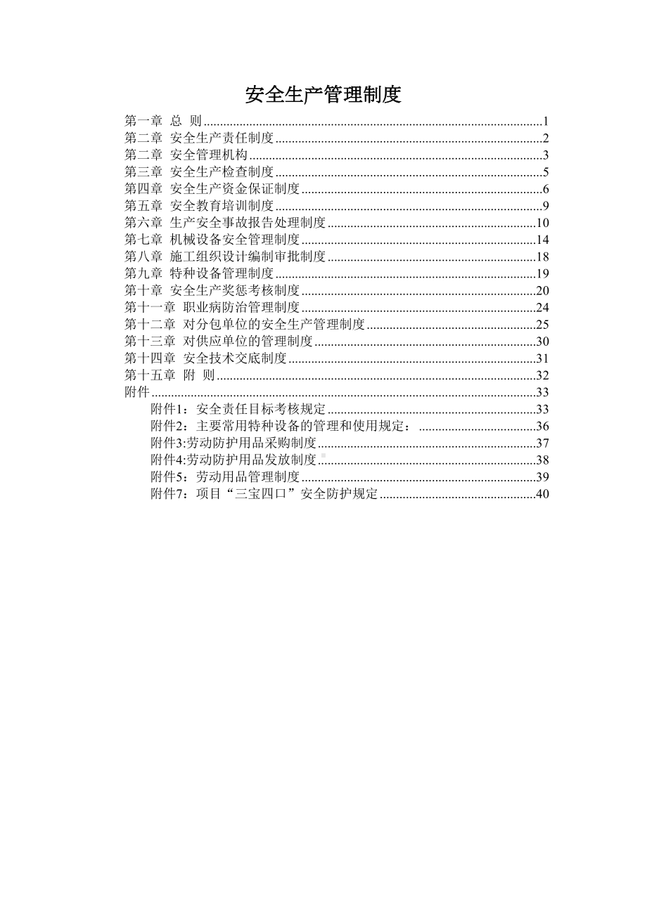 （整理版施工方案）建筑施工企业安全生产管理制度85700(DOC 46页).doc_第1页