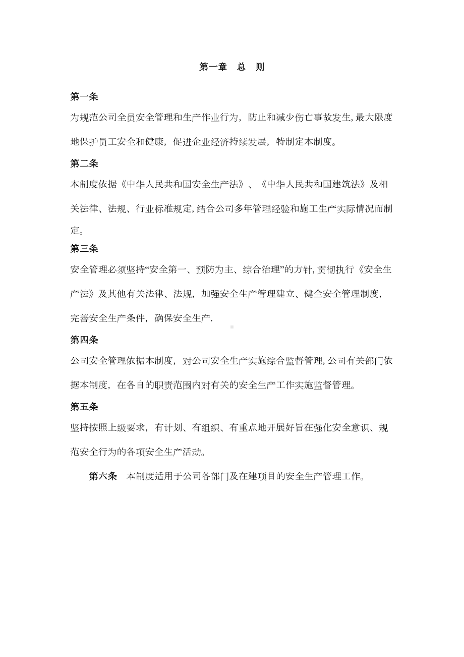 （整理版施工方案）建筑施工企业安全生产管理制度85700(DOC 46页).doc_第2页