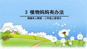 部编本小学语文二年级上册3《植物妈妈有办法》课件.pptx