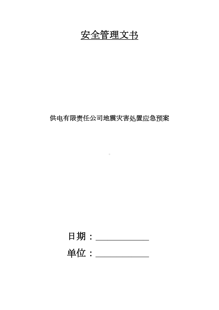 供电有限责任公司地震灾害处置应急预案(DOC 9页).doc_第1页