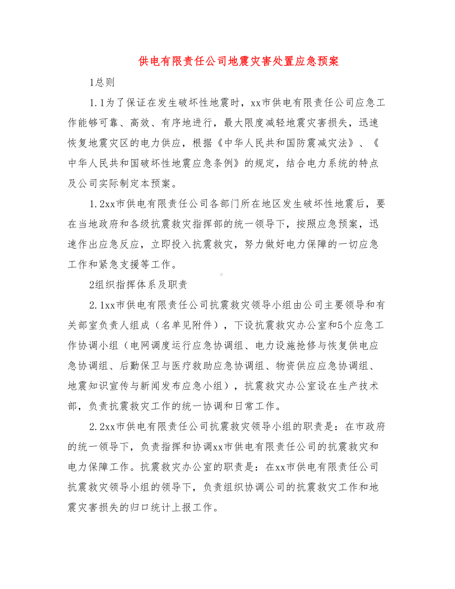 供电有限责任公司地震灾害处置应急预案(DOC 9页).doc_第2页