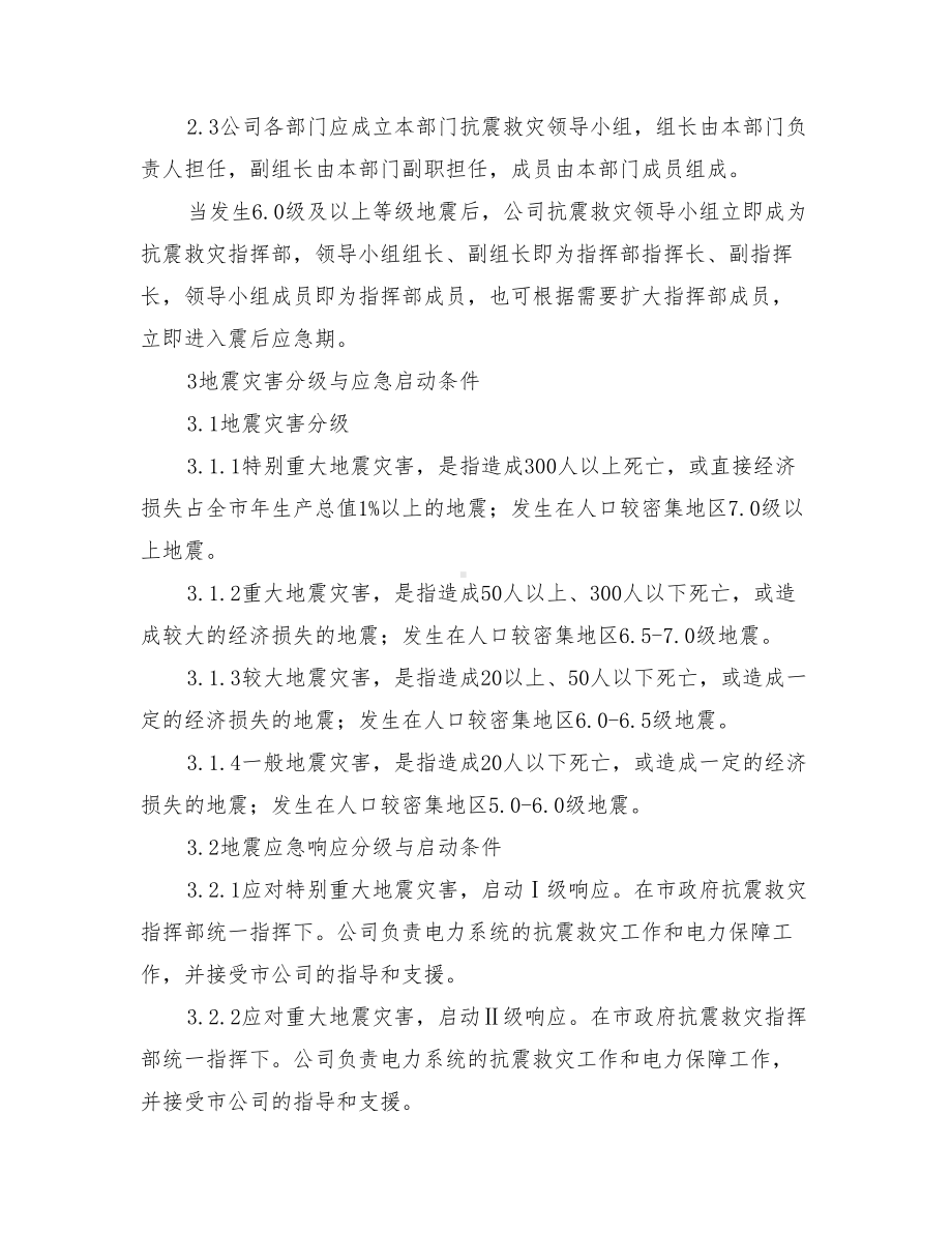 供电有限责任公司地震灾害处置应急预案(DOC 9页).doc_第3页