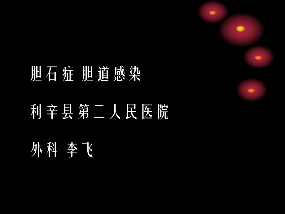 胆石症胆道感染课件.ppt_第1页