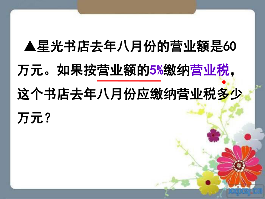 苏教版六年级数学上册纳税问题课件.ppt_第3页