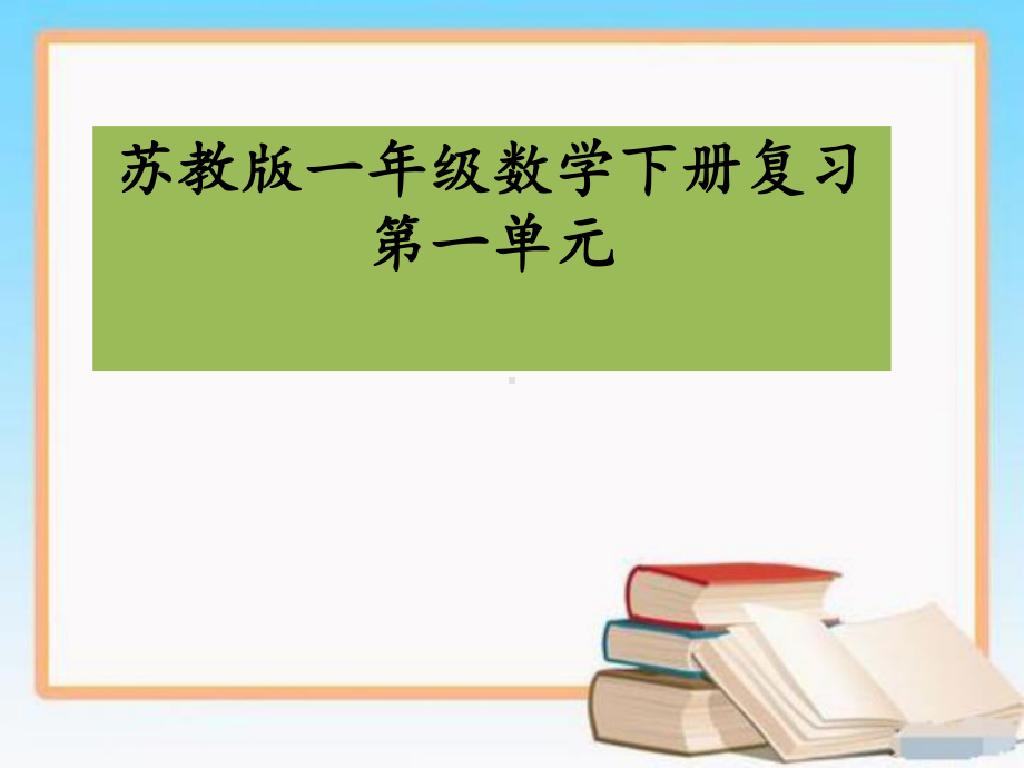 苏教版一年级数学下册复习期第一单元课件.ppt_第1页