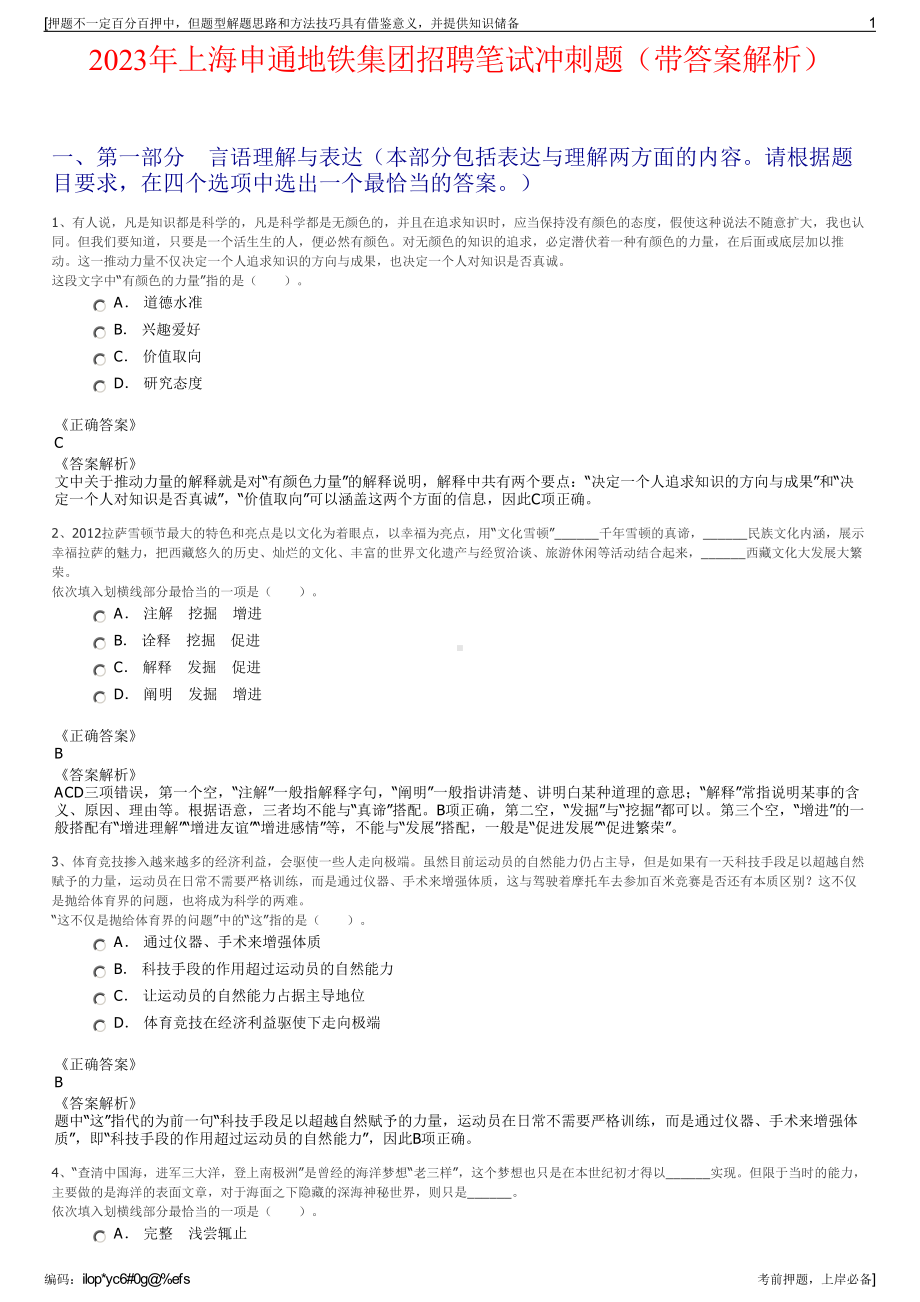 2023年上海申通地铁集团招聘笔试冲刺题（带答案解析）.pdf_第1页