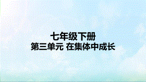 统编人教部编版七年级下册道德与法治-第三单元-在集体中成长-复习课件.pptx