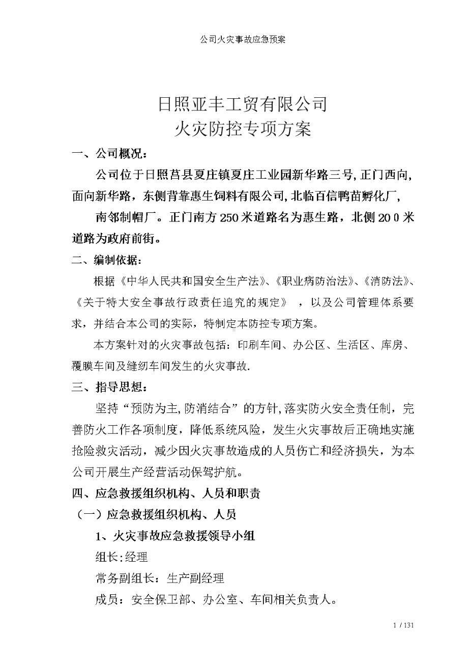 公司火灾事故应急预案(DOC 13页).doc_第1页