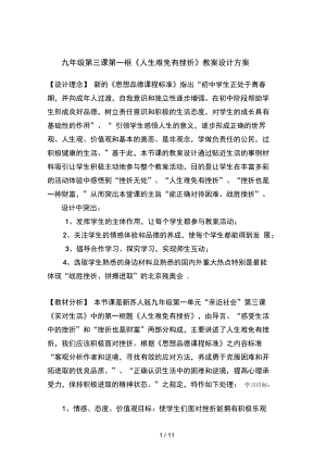 九级第三课第一框人生难免有挫折教学设计方案(DOC 13页).doc