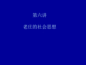 第六讲-老庄的社会思想课件.ppt