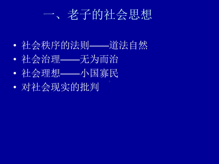 第六讲-老庄的社会思想课件.ppt_第2页