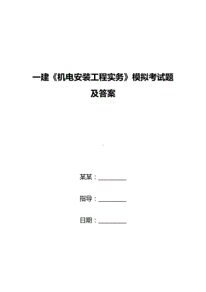 一建《机电安装工程实务》模拟考试题及答案(DOC 10页).doc