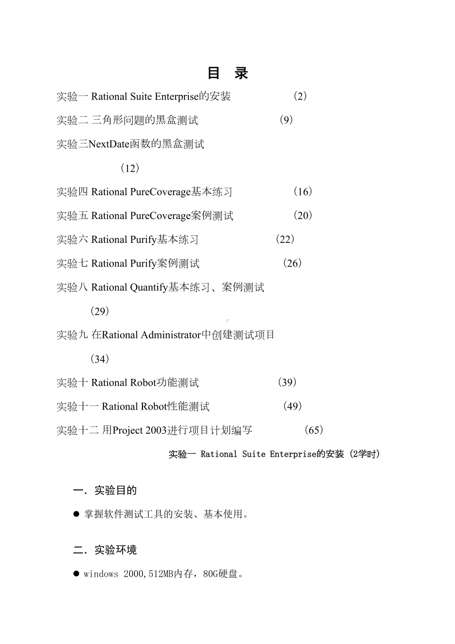 《项目管理及软件测试》实验指导书(DOC 28页).doc_第2页