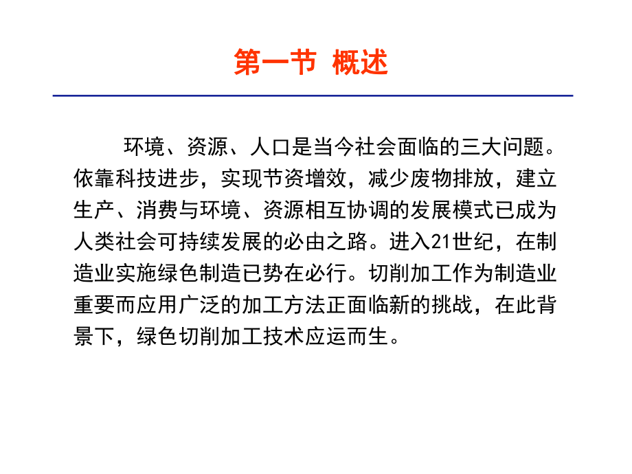 绿色加工技术课件.ppt_第2页