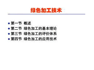 绿色加工技术课件.ppt