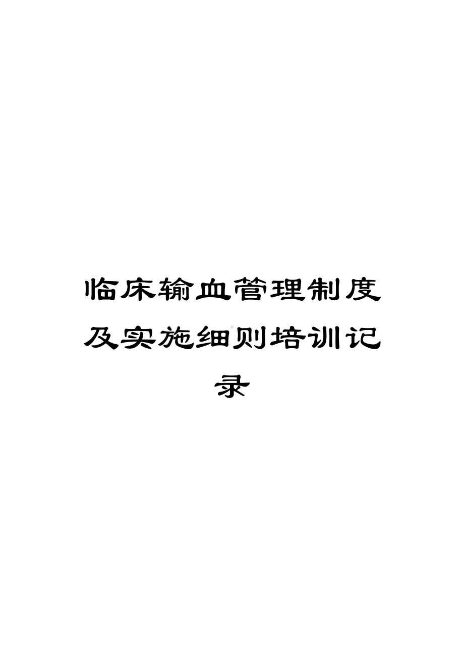 临床输血管理制度及实施细则培训记录(DOC 15页).docx_第1页