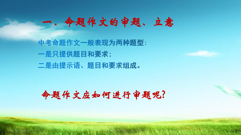 统编版2021年中考语文专题复习课件-作文训练(一)：审题、立意.pptx_第2页