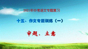 统编版2021年中考语文专题复习课件-作文训练(一)：审题、立意.pptx