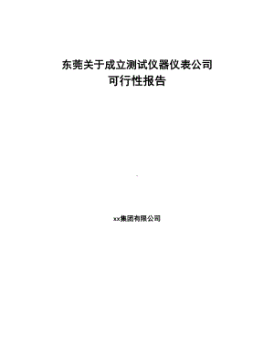 东莞关于成立测试仪器仪表公司可行性报告(DOC 89页).docx