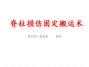 脊柱损伤固定搬运术最新版本课件.ppt