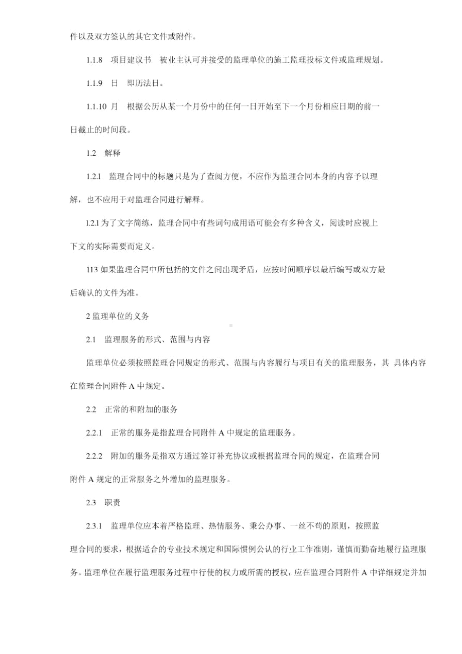 公路工程施工监理合同通用条件-(DOC 10页).doc_第2页