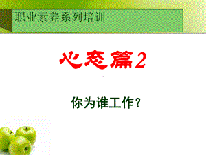 职业素养系列培训课件.ppt