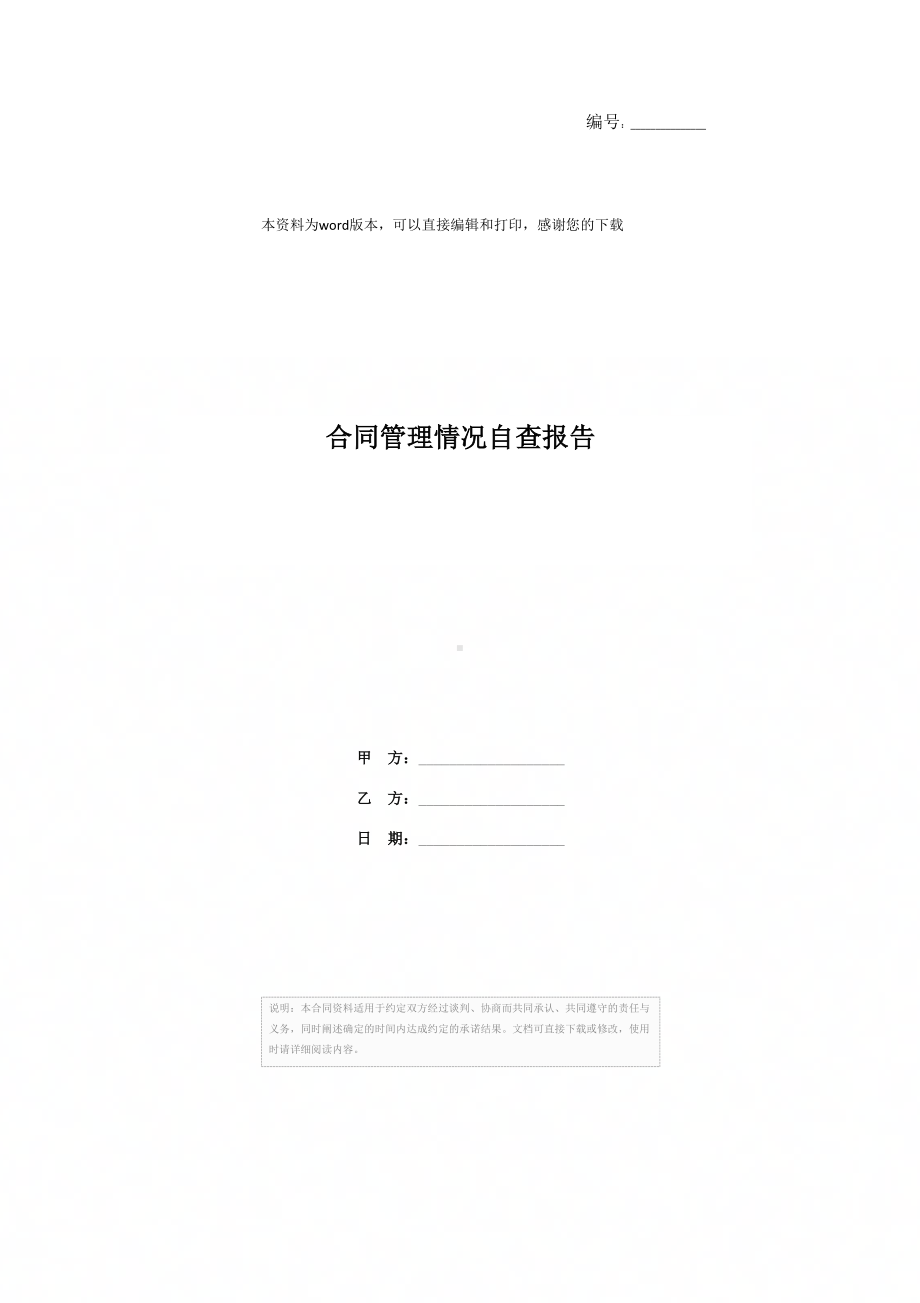 合同管理情况自查报告(DOC 10页).docx_第1页