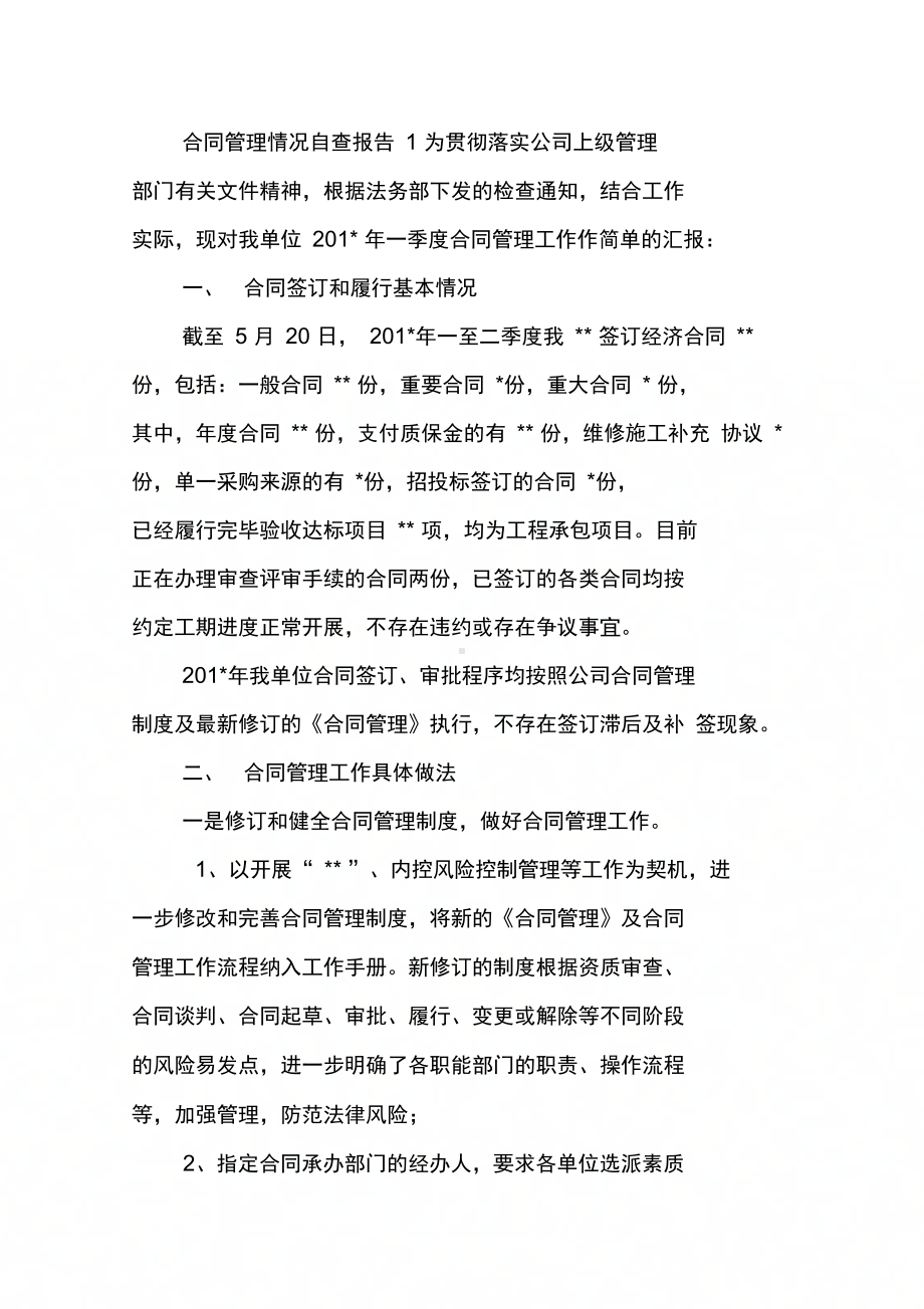 合同管理情况自查报告(DOC 10页).docx_第2页