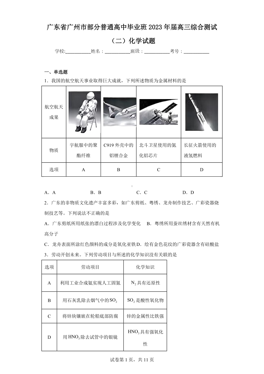 广东省广州市部分普通高中毕业班2023年届高三综合测试(二)化学试题.docx_第1页