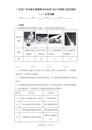 广东省广州市部分普通高中毕业班2023年届高三综合测试(二)化学试题.docx