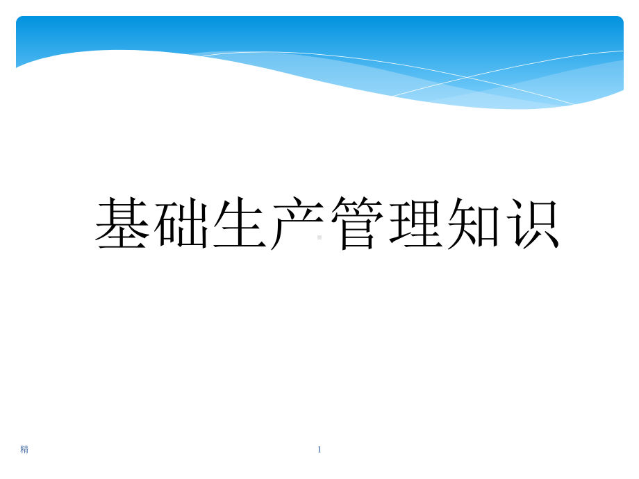 生产管理基础知识-1精选课件.ppt_第1页