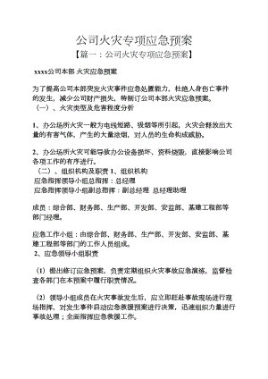 公司火灾专项应急预案(DOC 10页).docx