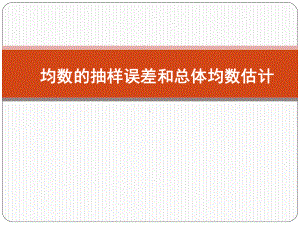 统计推断原理和基本方法课件.ppt