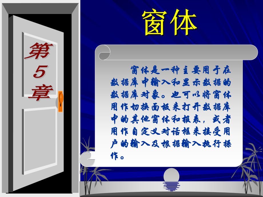 第5章数据库窗体课件.ppt_第1页