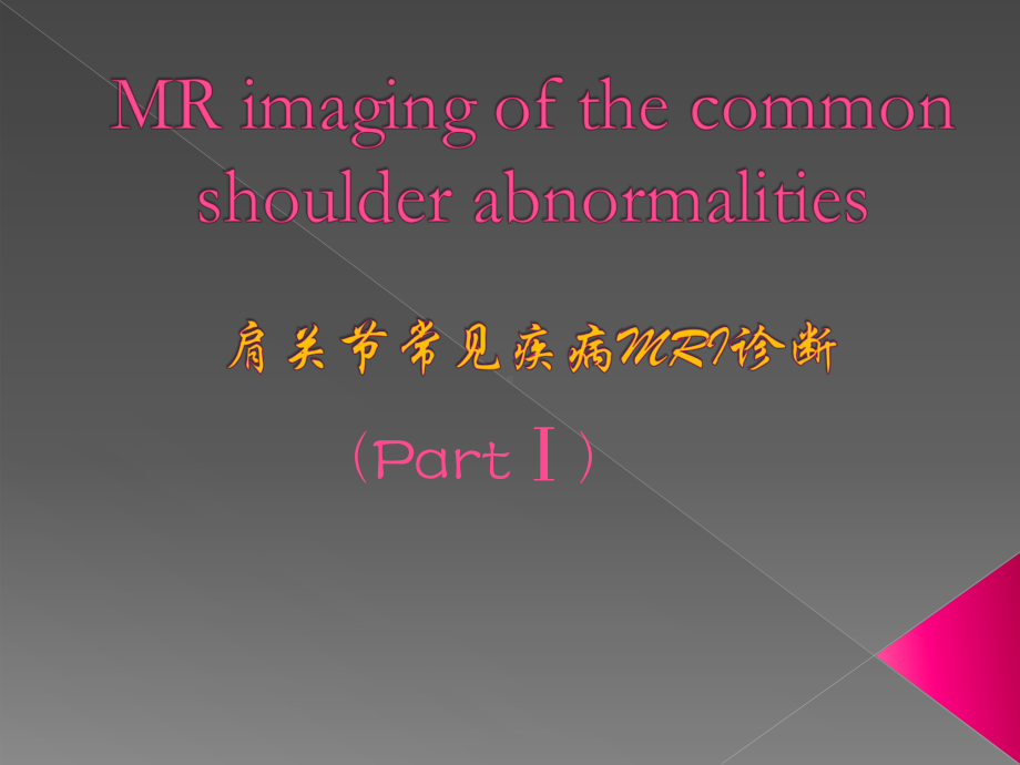 肩关节常见疾病MRI诊断-Ⅰ课件.ppt_第1页