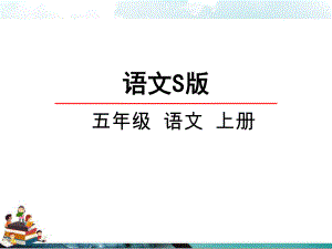 语文s版五年级小学语文上册课件：27我是猫课件.pptx